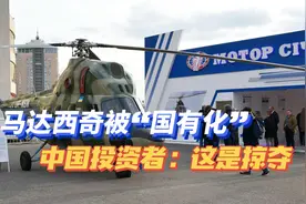乌克兰将马达西奇公司国有化，中国投资者称“无耻掠夺”视频封面