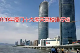 2020年厦门十大最高楼排行榜，其中2座在建，帝景苑只排在第6位视频封面