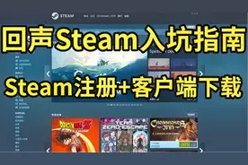 【回声Steam入坑指南】Steam账号注册+客户端下载 全流程攻略