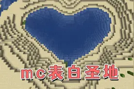 我的世界：表白圣地，天然生成的心形湖！一定要带TA来看一看！