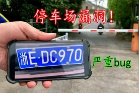 一张照片就能打开停车场道闸？发现一个大bug视频封面