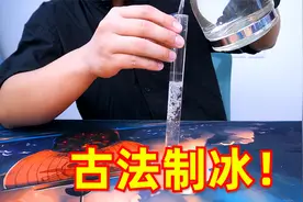网传把墙上的白霜刮下来，放入水中就能制成冰块，是真的吗？视频封面