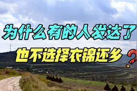 为什么有的人发达了，也不选择衣锦还乡？富不返乡是一种智慧视频封面
