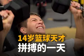14岁美国篮球高中生，一天的生活怎么度过？看完不想打篮球了视频封面