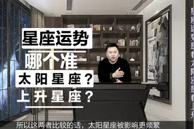 星座课堂：看星座运势是看太阳星座还是上升星座？哪个准？视频封面