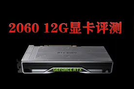 RTX2060 12G新鲜空气显卡评测视频封面