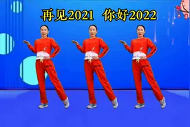 老歌新跳《再见》2021，感恩一路有你，你好2022，愿一切皆如所愿视频封面