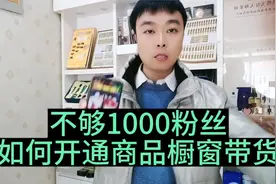 不够1000粉丝，如何开通商品橱窗做短视频带货！