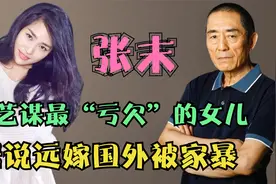 张末：张艺谋最“亏欠”的女儿，据说远嫁国外被家暴，如今怎样了视频封面