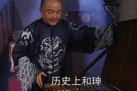 说和珅是给乾隆背锅的没有问题吧视频封面