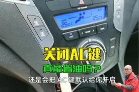 车子冬天吹暖风要关闭AC键吗？不关会增加油耗吗？实车测试给你看视频封面