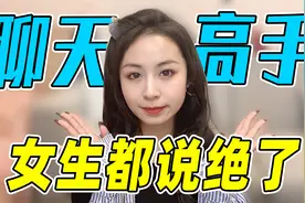 和女生聊天总是找不到话题怎么办？3个思路，小白也能学会！视频封面