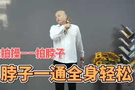 我把一个“绝招”交给你，脖子酸痛、颈椎病，用这招在家轻松调视频封面