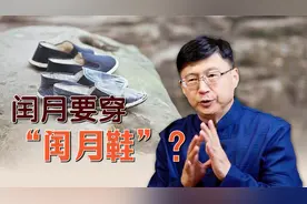 闰月要穿“闰月鞋”，怎么买又该买啥样的？做子女的准备起来吧视频封面