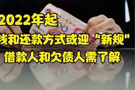 2022年起，欠钱和还款方式或迎“新规”？借款人和欠债人需了解！视频封面