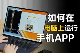 如何在电脑上运行手机APP？