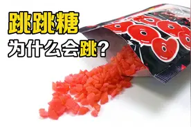 跳跳糖为什么会跳？把6包跳跳糖和6罐可乐一同喝下，会发生什么？视频封面