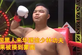 美国300斤黑人来中国打比赛，猛将叶翔申请出战，铁拳带走对手视频封面