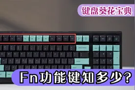 键盘葵花宝典：隐藏功能？小新全系Fn功能键知多少视频封面