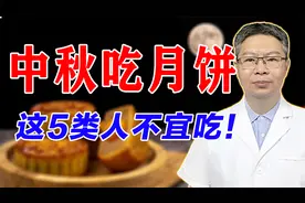 中秋佳节到！医生提醒：这5类人不宜吃月饼，你在其中吗？