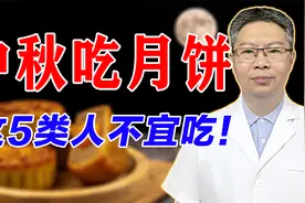 中秋佳节到！医生提醒：这5类人不宜吃月饼，你在其中吗？