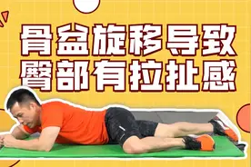 臀部拉扯屁股痛，是因为人体不对称导致的，想要改善要针对性调整视频封面