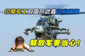 印度对国产武直信心满满，大规模装备有严重威胁，解放军要当心视频封面