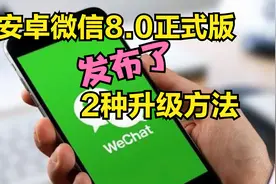 微信8.0安卓正式版发布，增加好多好玩新功能，通过2种方法来升级视频封面