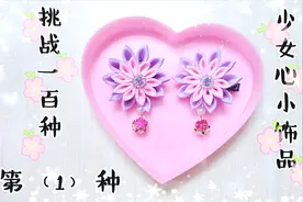 自制100种少女心小饰品，教你制作简单又可爱的小发夹，很简单哦视频封面