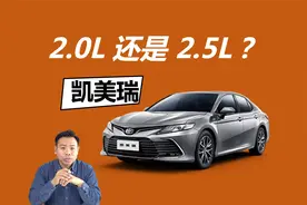 落地差2万，凯美瑞买2.0L还是2.5L，多花的钱值不值