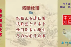 戏赠杜甫 唐代 李白 体现了李白对杜甫的知己和关爱视频封面