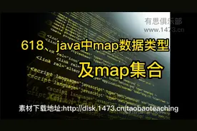 618、java中map数据类型及map集合