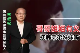 20岁女孩独养3弟妹，不堪重负跳河轻生，姐姐一定要抚养弟妹吗？视频封面
