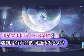 苹果手机玩王者荣耀没声音怎么办？你应该是忘记关闭静音模式了！视频封面