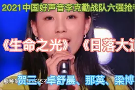 2021好声音贺三PK王靖雯晋级克勤队六强，后市看涨，实力不容小觑视频封面