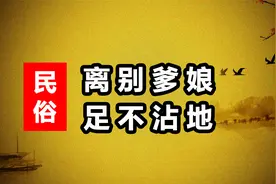 农村俗语：离别爹娘，足不沾地，新娘出嫁时脚不沾地有啥讲究吗？视频封面