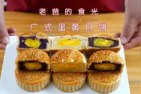 老爸剥的新鲜蛋黄，炒的白莲蓉做广式蛋黄月饼真好吃｜老爸的食光视频封面