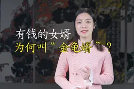 “金龟婿”，是怎么来的？“东床快婿”，又是怎么回事？视频封面