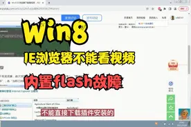 Win8的IE浏览器不能看视频内置flash故障