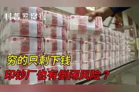 印钞厂也会倒闭？世界最大印钞厂遇破产危机，以后现金会消失吗？视频封面