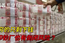 印钞厂也会倒闭？世界最大印钞厂遇破产危机，以后现金会消失吗？视频封面