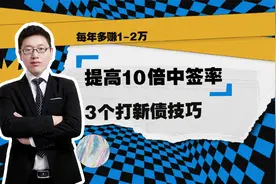 可转债3个打新技巧，每年多赚1-2万视频封面