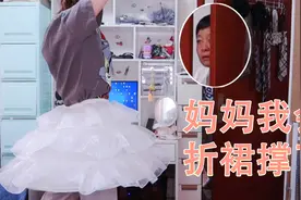 折裙撑小技巧，老法师看到直呼内行！视频封面