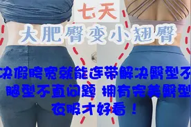 解决假胯宽就能连带解决臀型不好看 腿型不直问【转载】视频封面