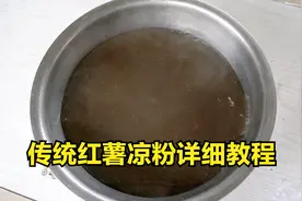 传统红薯凉粉教程，方法简单实用，凉粉筋道爽滑，做一大盆不够吃视频封面
