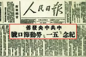 75年前，中共中央发布的“五一口号”何以成为重要历史界标？视频封面