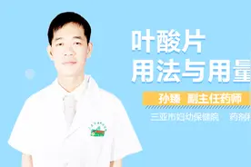 叶酸片用法与用量