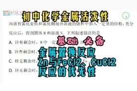 初中化学金属活泼性---金属置换反应Zn与FeCl2、CuCl2反应优先性