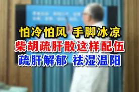 怕冷怕风，手脚冰凉，柴胡疏肝散这样配伍，疏肝解郁祛湿温阳视频封面