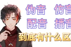 伪音仿音配音播音之间到底有什么区别呢视频封面